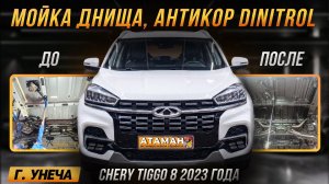 Антикоррозийная обработка Chery Tiggo 8 2023 года