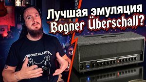 Bogner Uberschall для всех, и пусть никто не уйдет без Mercuriall Ubersonic