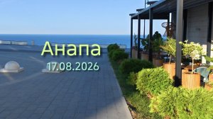 Анапа 17.08.2026