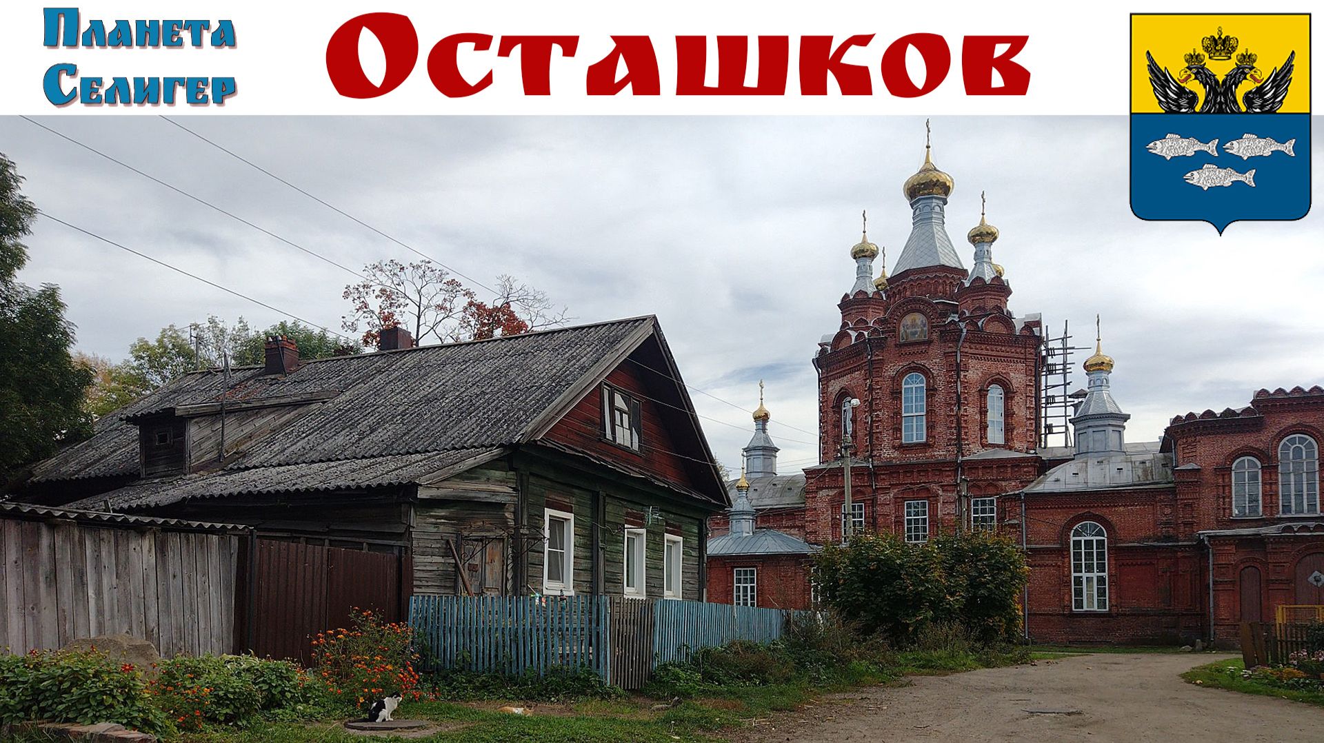 СЕЛИГЕР:  Грустная прогулка по г. Осташков - столице «голубого ожерелья» России