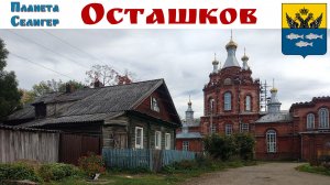 СЕЛИГЕР:  Осташков - столица «голубого ожерелья» России