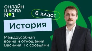 Междоусобная война и отношения Василия II с соседями. Видеоурок 44. История 6 класс