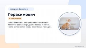 Фамилия Герасимович: происхождение, значение и склонение