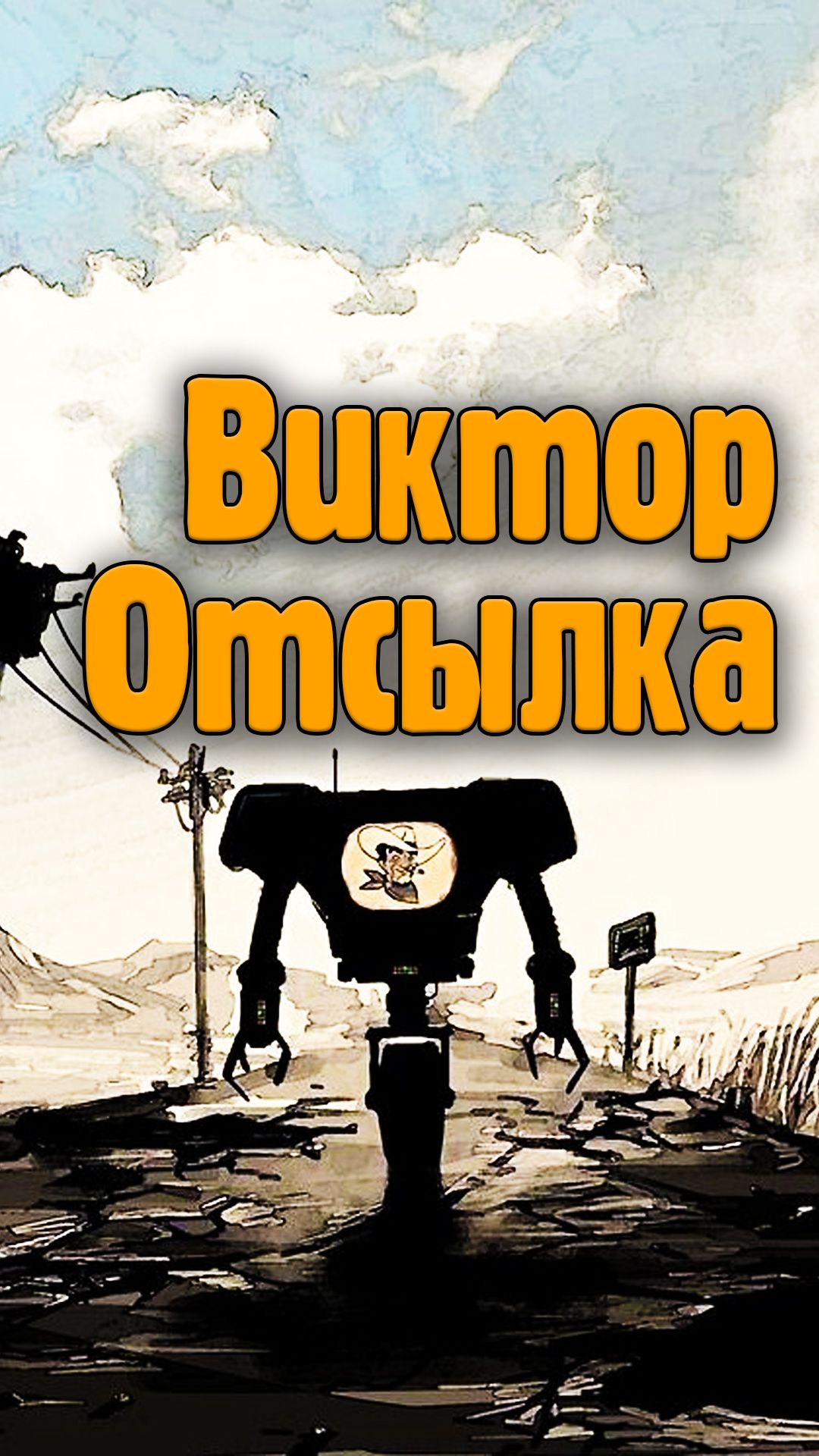 Виктор - это Вик из Вегаса в Fallout New Vegas