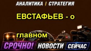 ЕВСТАФЬЕВ - о главном