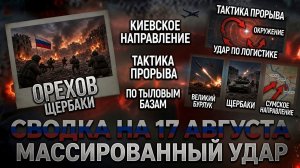 СВОДКА БОЕВЫХ ДЕЙСТВИЙ НА 17 АВГУСТА, КАРТА СВО СЕГОДНЯ, НОВОСТИ , СВО НА УКРАИНЕ 2026 ЮРИЙ ПОДОЛЯКА