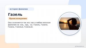 Изучаем историю и значение фамилии Газель: происхождение и склонение фамилии в подробностях