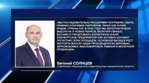 ОРЕНБУРГСКАЯ ОБЛАСТЬ УКРЕПЛЯЕТ ПОЗИЦИИ НА МИРОВОМ АГРАРНОМ РЫНКЕ