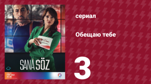 Обещаю тебе 1 сезон 3 серия (сериал, 2021)