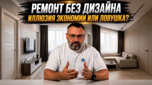 Сложный ремонт без дизайнера: как не заплатить дважды?