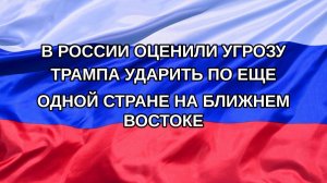 |Н. РФ| В России оценили угрозу Трампа ударить по еще одной стране на Ближнем Востоке