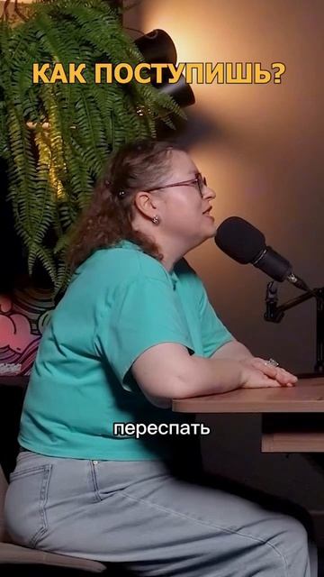 Как поступишь ?
