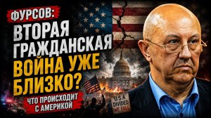 Фурсов Вторая гражданская война уже близко Что происходит с Америкой