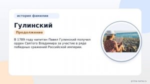 Фамилия Гулинский: происхождение, значение и склонение