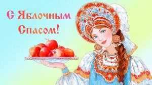 С яблочным Спасом Пусть каждый день будет полон счастья Музыкальное поздравление
