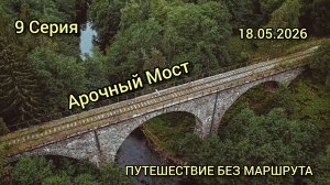 Арочный Мост через реку Ярынья 9 Серия ПУТЕШЕСТВИЕ БЕЗ МАРШРУТА 18.05.2026 #каменный мост