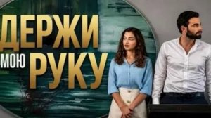 Держи мою руку 2 серия турецкий сериал обзор серии