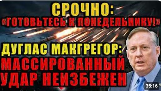 В понедельник вы всё увидите Макгрегор о начале массированной атаки Почему это уже не остановить