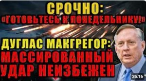 В понедельник вы всё увидите Макгрегор о начале массированной атаки Почему это уже не остановить