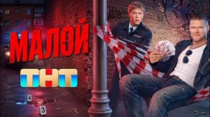 Малой (2026) 1,2 серия обзор серий