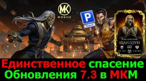 Единственное спасение Обновления 7.3 Вознесенное Золото Рвет Фатальных боссов в МКМ