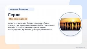 Фамилия Герос: происхождение, значение и склонение