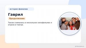 Фамилия Гаврил: происхождение, значение и склонение