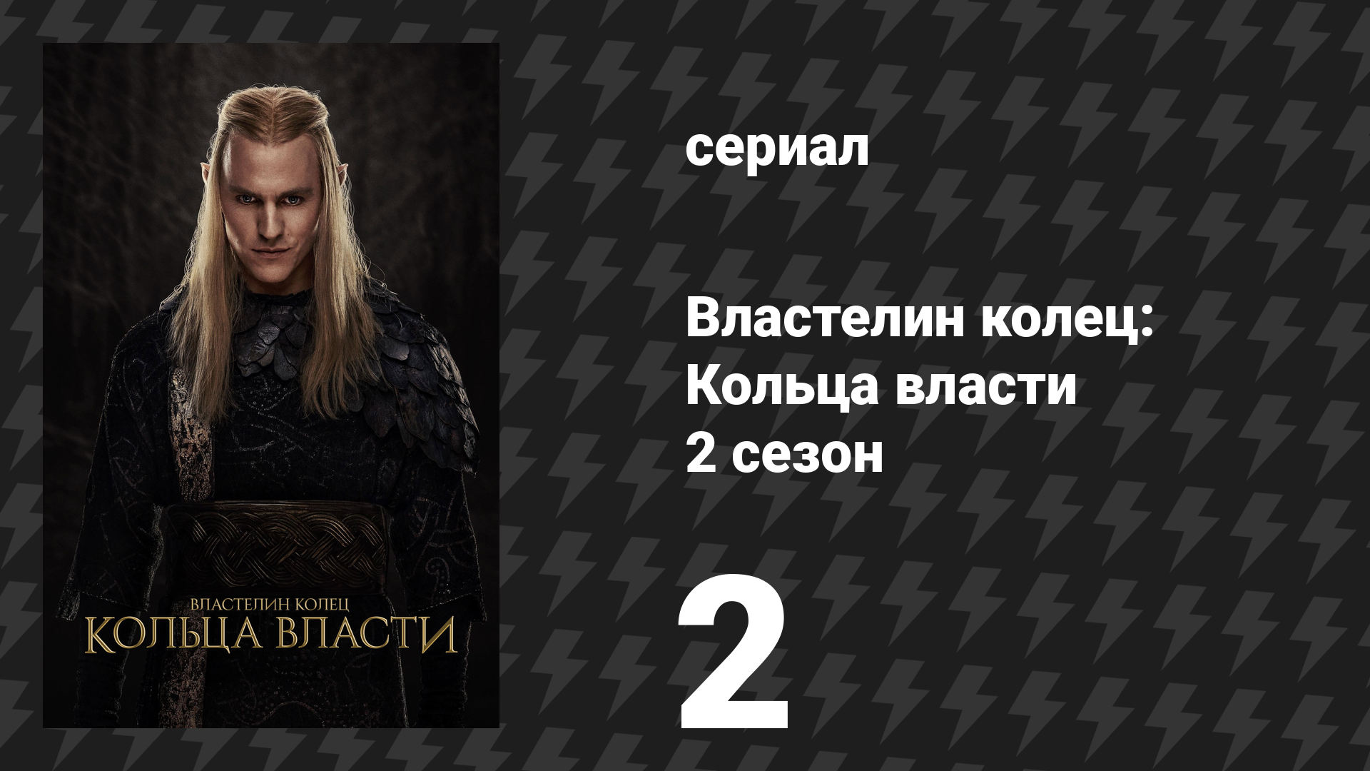 Властелин колец: Кольца власти 2 сезон 2 серия «Там, где звёзды странные» (сериал, 2024)