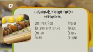 Нужен ужин / Шашлык «Инди-глоу»