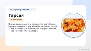 Фамилия Гарсия: происхождение, значение и склонение