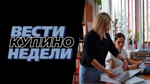 Купинские вести 14.08.2026