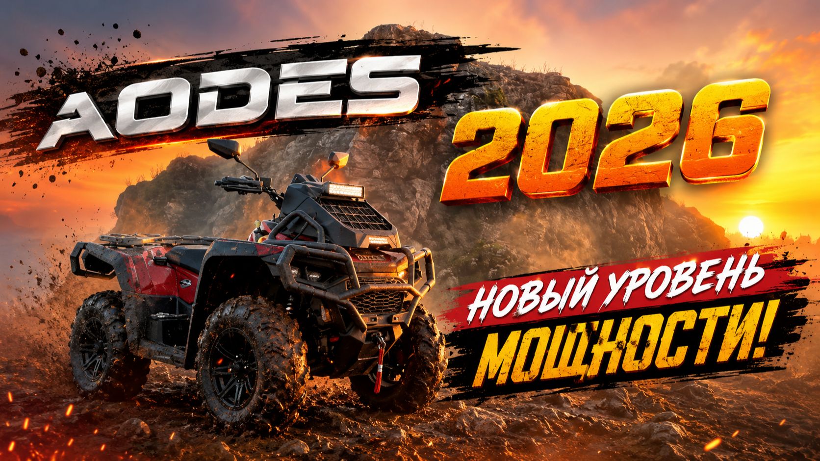 Квадроцикл Aodes Mud Pro 2026 Demo