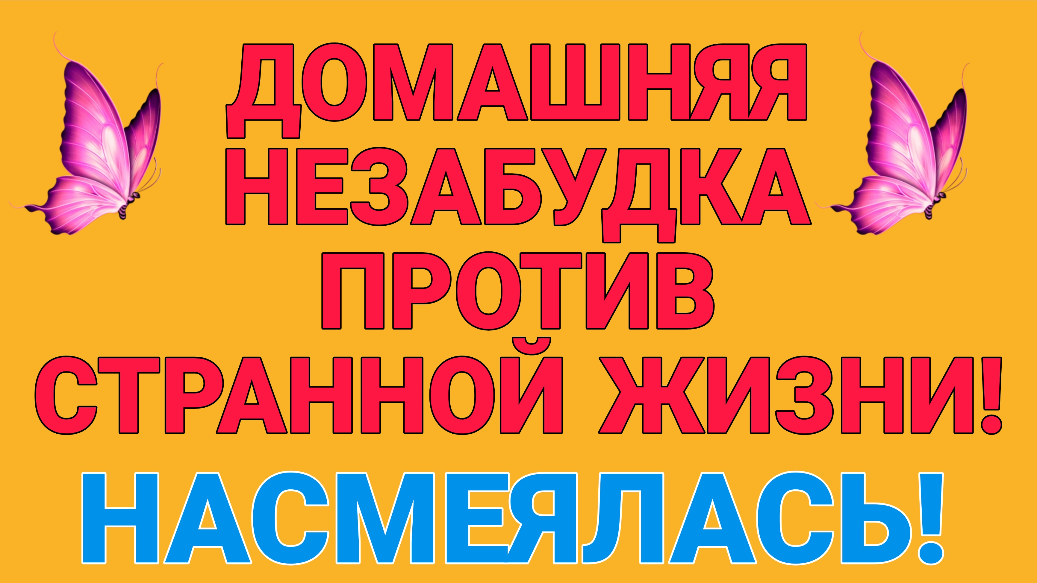 ДОМАШНЯЯ НЕЗАБУДКА ПРОТИВ СТРАННОЙ ЖИЗНИ. НАСМЕЯЛАСЬ.
