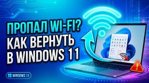 Пропал Wi‑Fi в Windows 11 — как вернуть значок и подключение