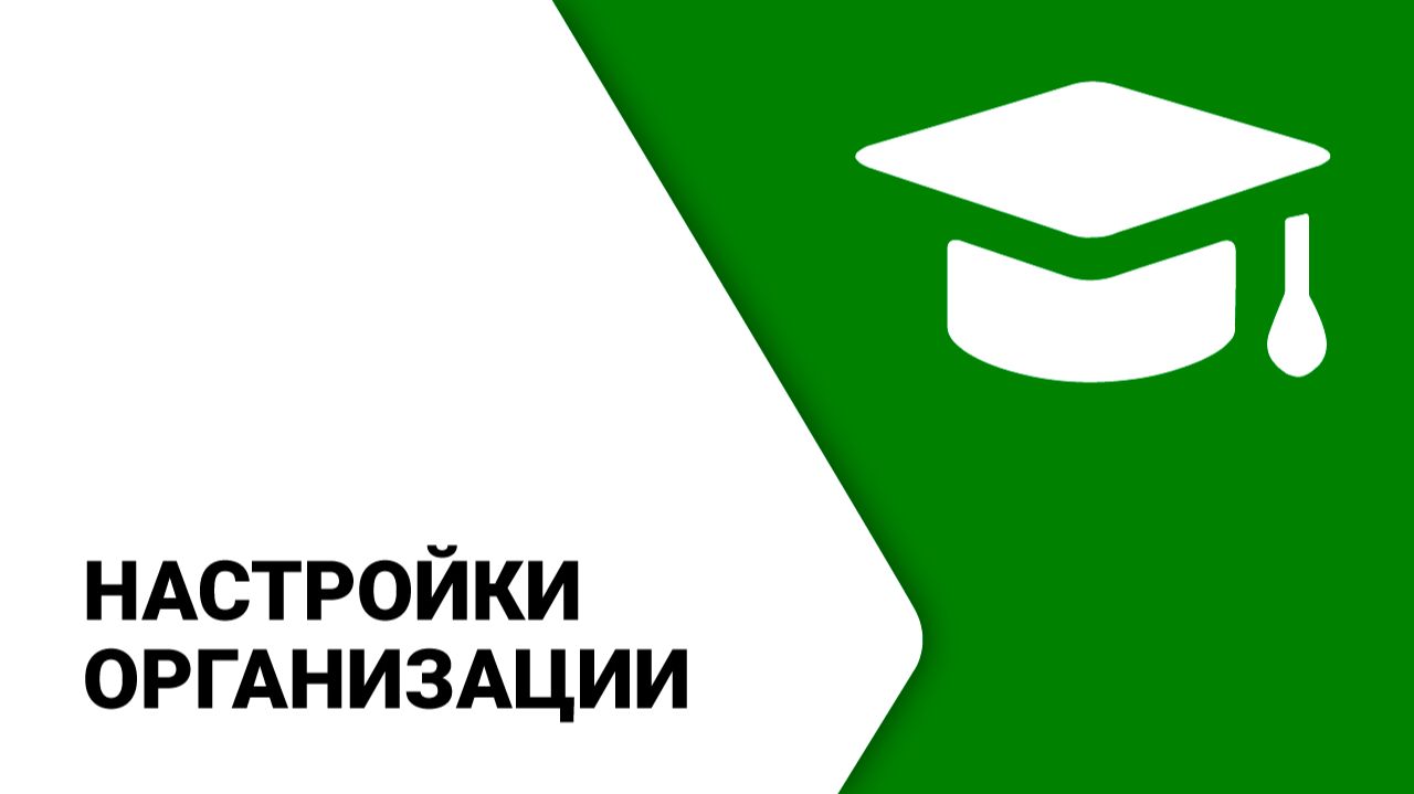 ModPlus. Настройки организации