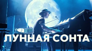 Лунная соната. 3 минуты полной темноты и света