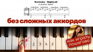Как играть Nightcall (из фильма Драйв) ПРОСТОЙ РАЗБОР для начинающих