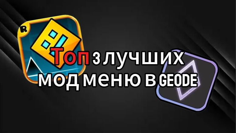 ЛУЧШИЕ МОД МЕНЮ В GEODE - GEOMETRY DASH