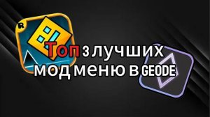 ЛУЧШИЕ МОД МЕНЮ В GEODE - GEOMETRY DASH