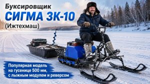 Буксировщик СИГМА 3К-10 (Ижтехмаш). Популярная модель на гусенице 500, с лыжным модулем и реверсом