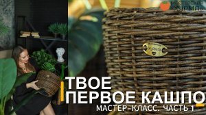Твое первое кашпо - мастер-класс по плетению из полиротанга для новичков. Часть 1