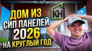 🏠 ДОМ из СИП ПАНЕЛЕЙ на круглый год | 2026