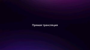 стрим