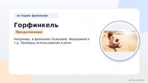 Фамилия Горфинкель: происхождение, значение и склонение