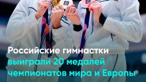 Российские гимнастки выиграли 20 медалей чемпионатов мира и Европы