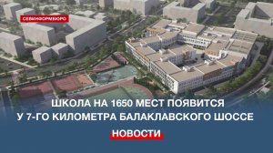 На 7-м километре Балаклавского шоссе появится самая большая школа в Севастополе