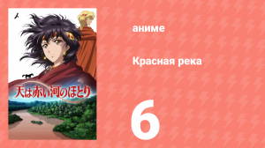 Красная река 6 серия (аниме-сериал, 2026)