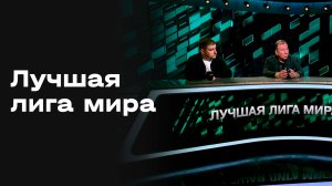 «Лучшая лига мира». Студия МАТЧ! ПРЕМЬЕР от 17.08.2026
