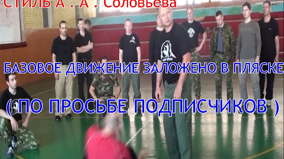 В пляске заложено базовое боевое движение . Система РБИ - стиль А . А .Соловьёва . Прикладной РБ .