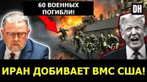 Ларри Джонсон: Трамп В ПАНИКЕ — Иран УНИЧТОЖАЕТ ВМС США